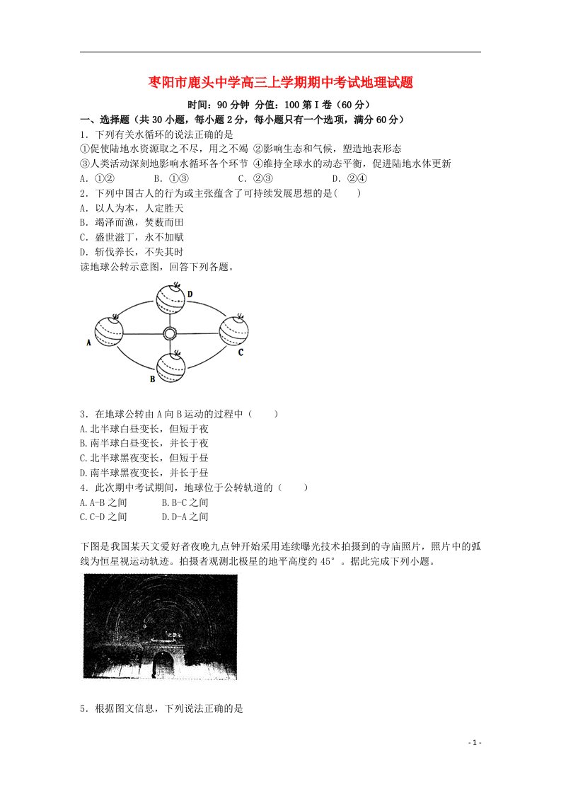 湖北省枣阳市鹿头中学高三地理上学期期中试题