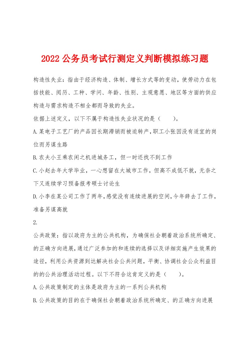 2022年公务员考试行测定义判断模拟练习题