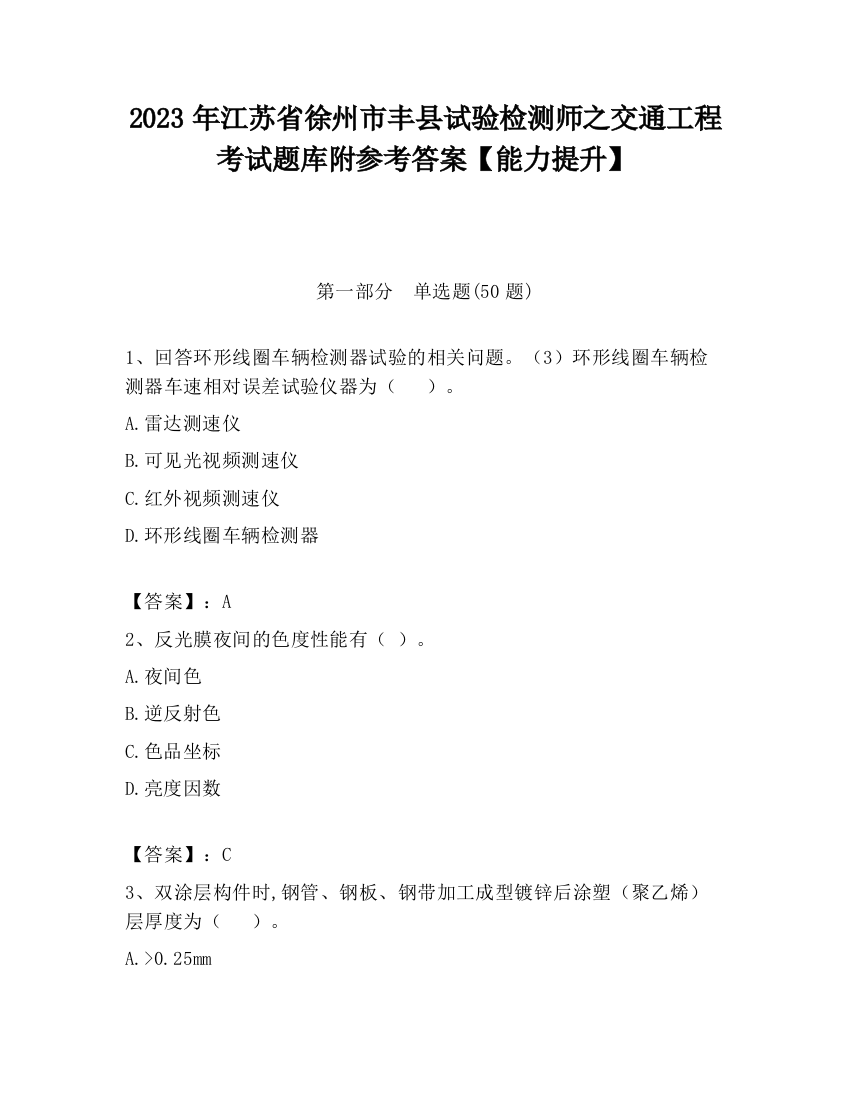 2023年江苏省徐州市丰县试验检测师之交通工程考试题库附参考答案【能力提升】