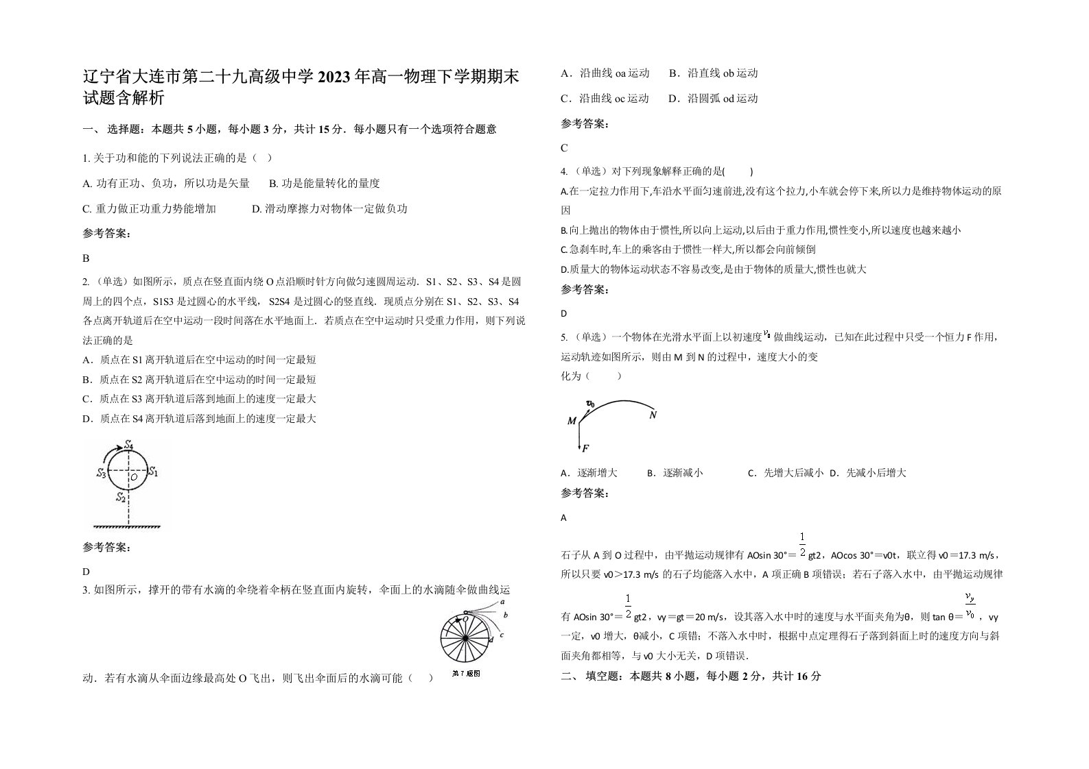 辽宁省大连市第二十九高级中学2023年高一物理下学期期末试题含解析