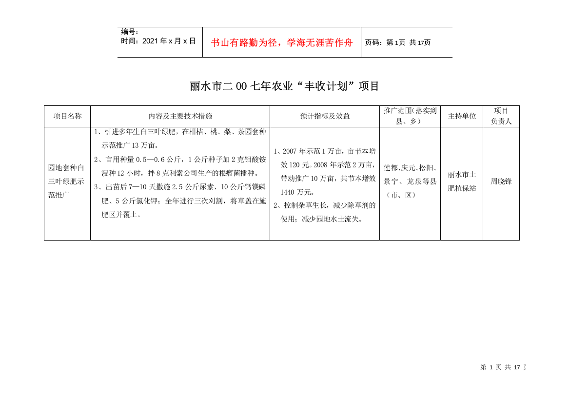 丽水市二OO七年农业“丰收计划”项目-浙江省丽水市二OO