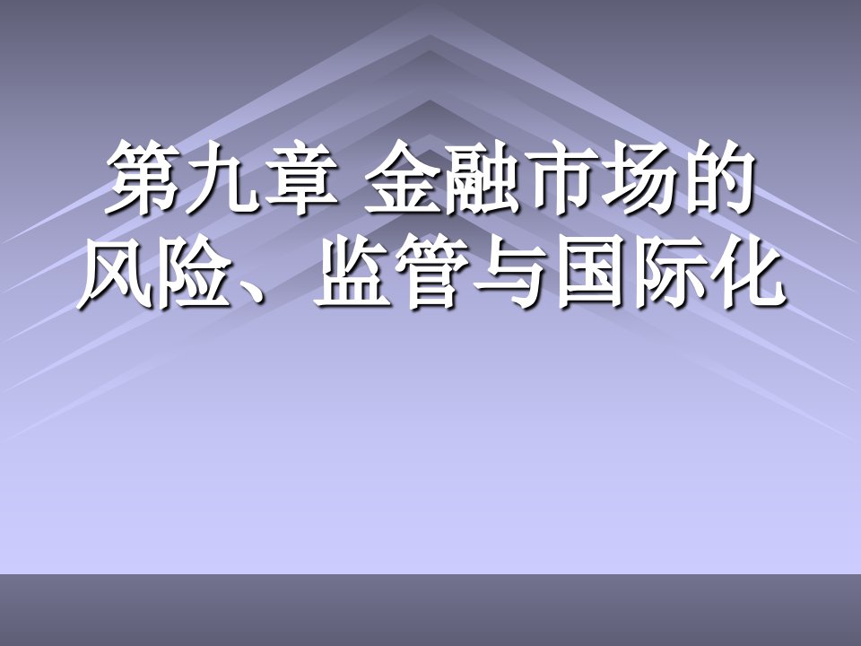 金融市场的风险、监管与