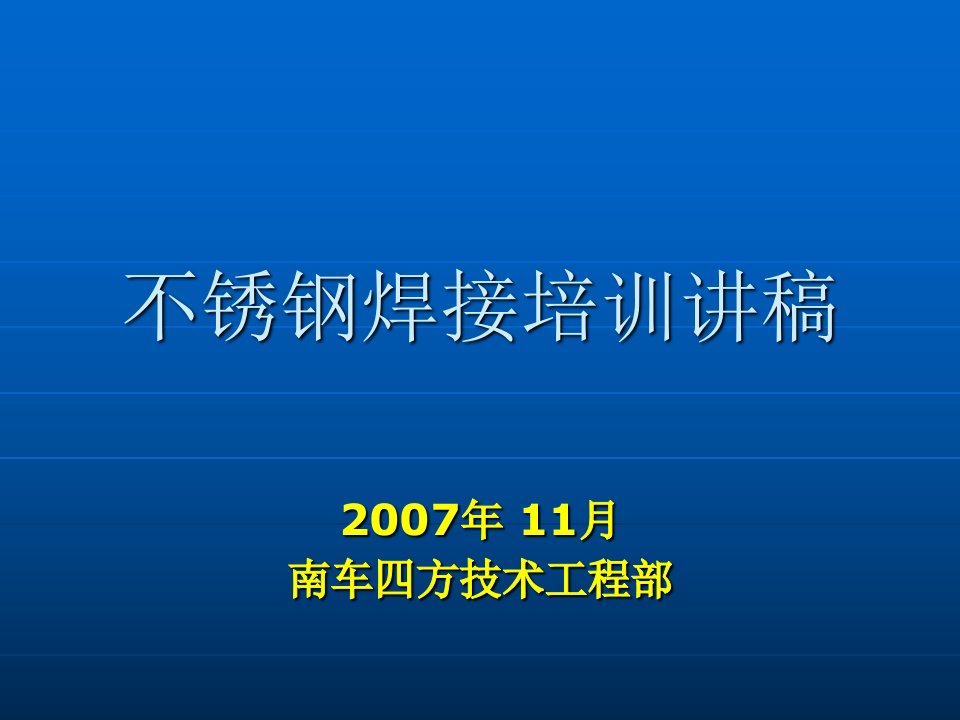 不锈钢焊工培训全解