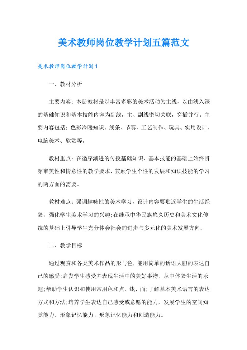 美术教师岗位教学计划五篇范文