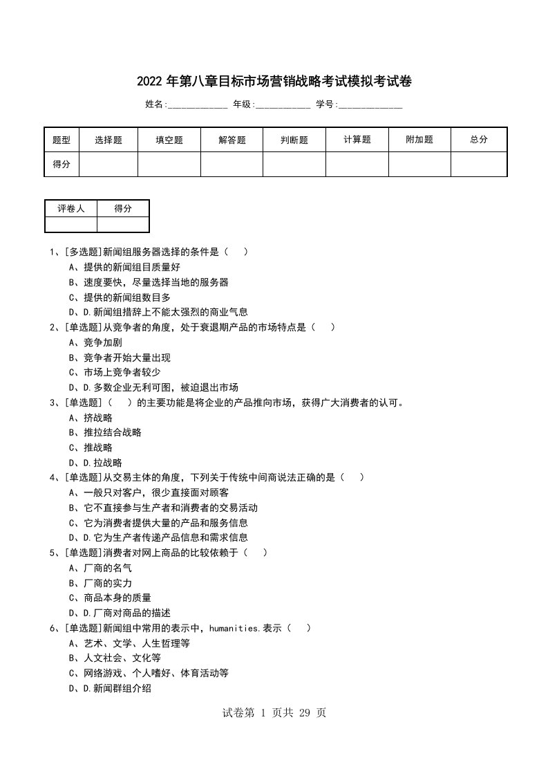 2022年第八章目标市场营销战略考试模拟考试卷