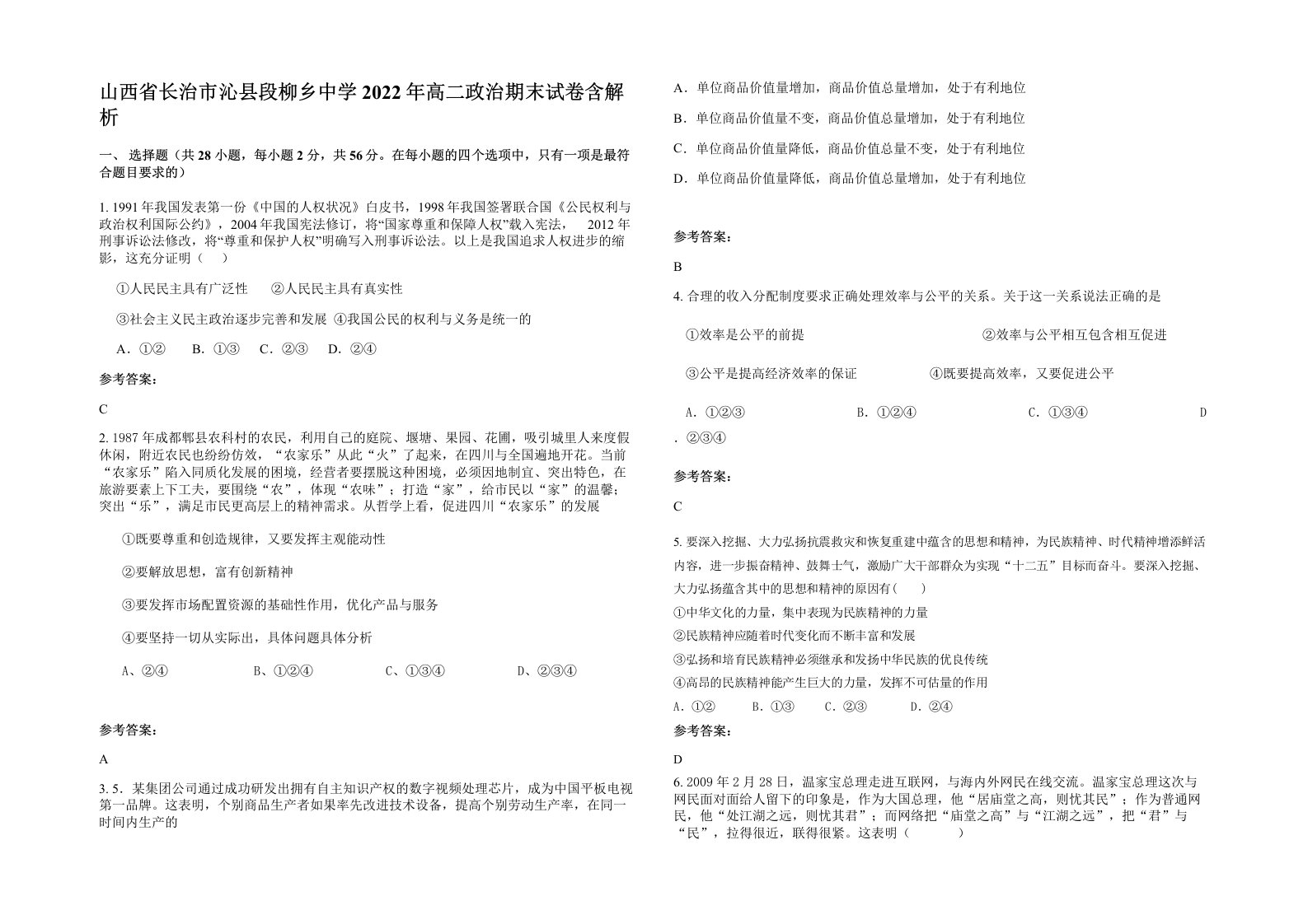 山西省长治市沁县段柳乡中学2022年高二政治期末试卷含解析