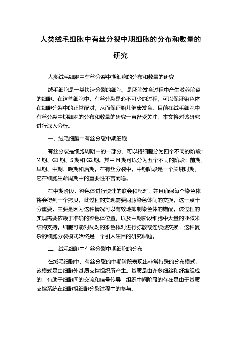 人类绒毛细胞中有丝分裂中期细胞的分布和数量的研究