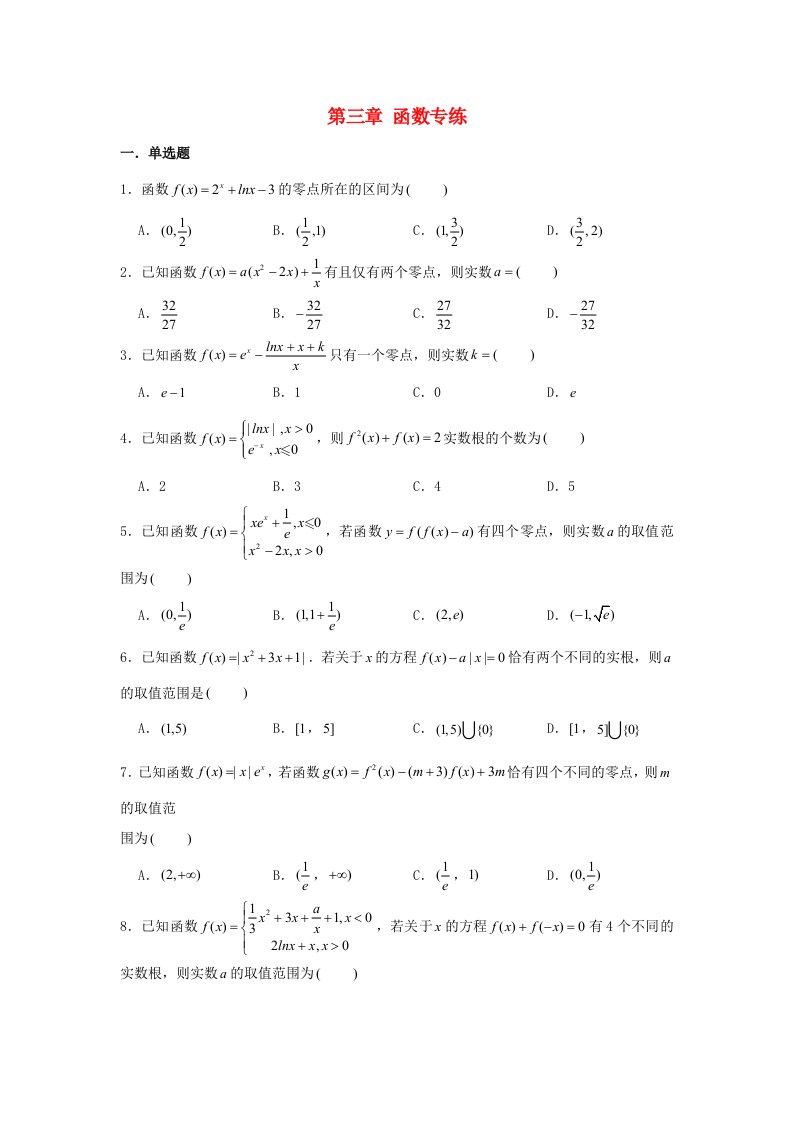 2022届高考数学一轮复习第三章函数专练_函数与方程章节考点练习含解析