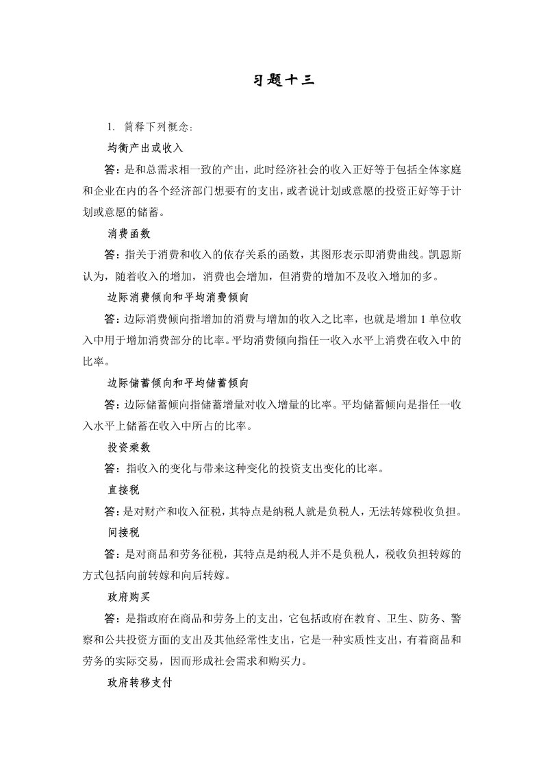 西方经济学习题十三解答