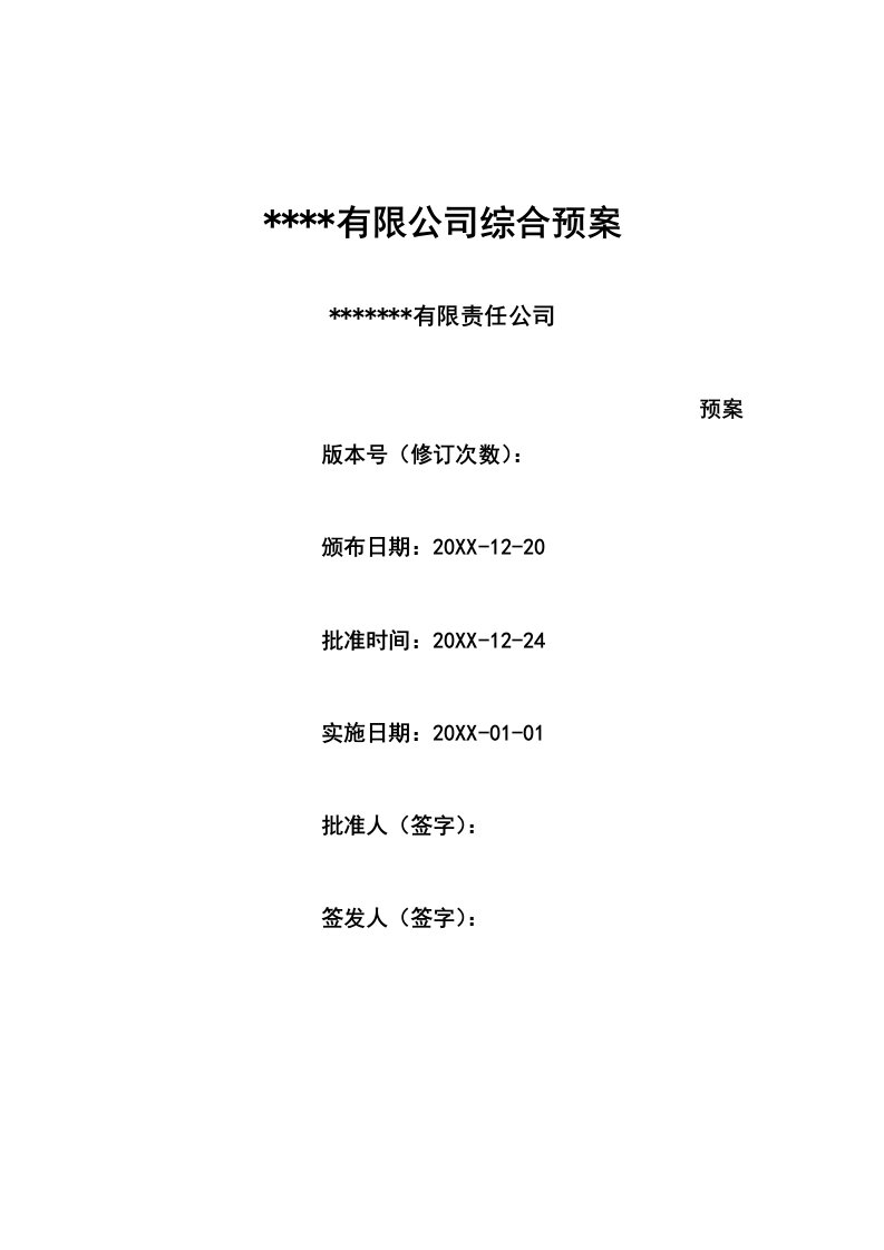 应急预案-中井煤矿企业安全生产事故综合应急预案