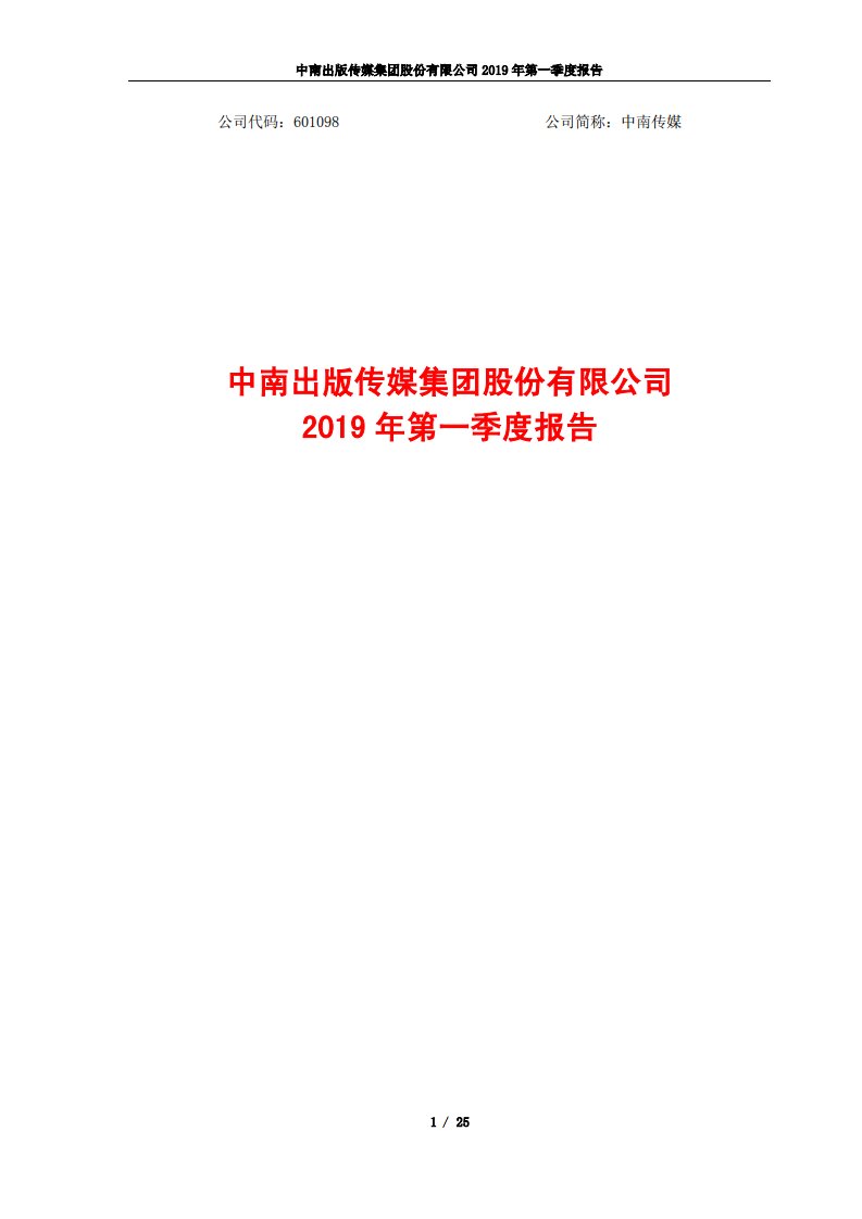 上交所-中南传媒2019年第一季度报告-20190426