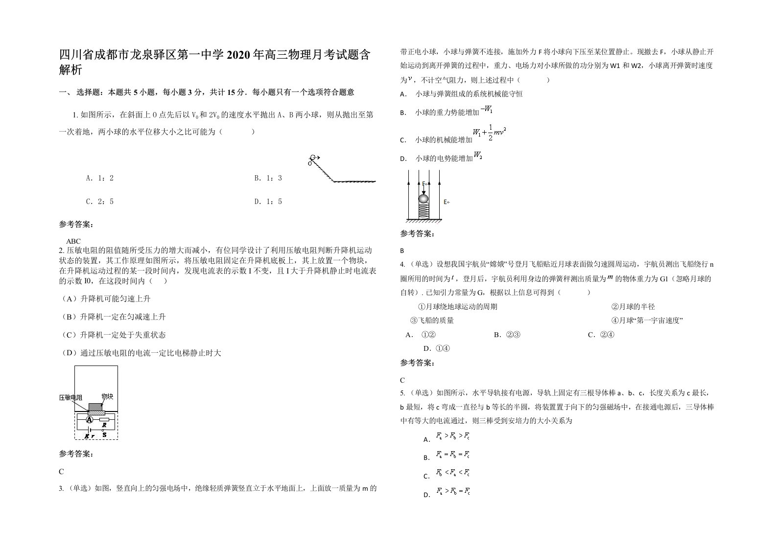 四川省成都市龙泉驿区第一中学2020年高三物理月考试题含解析