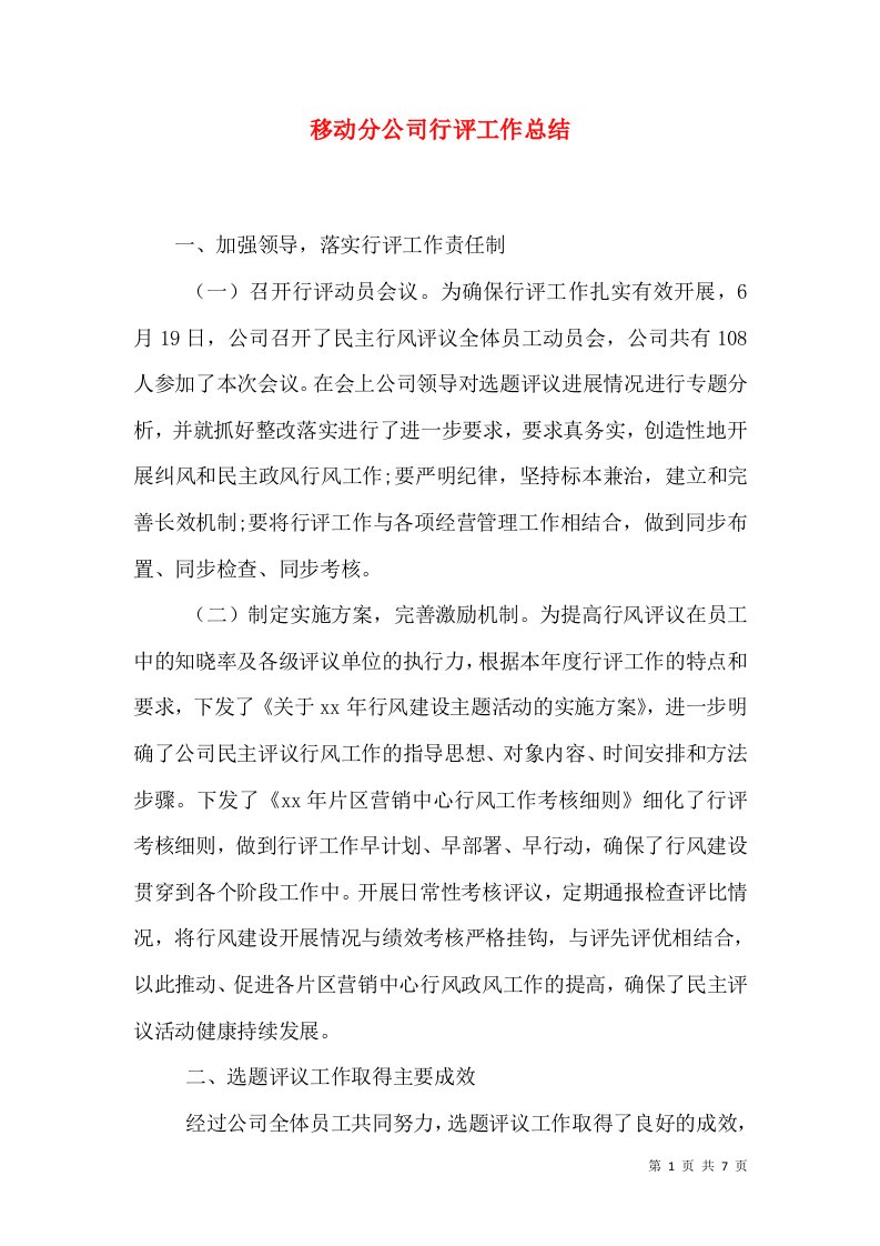 移动分公司行评工作总结