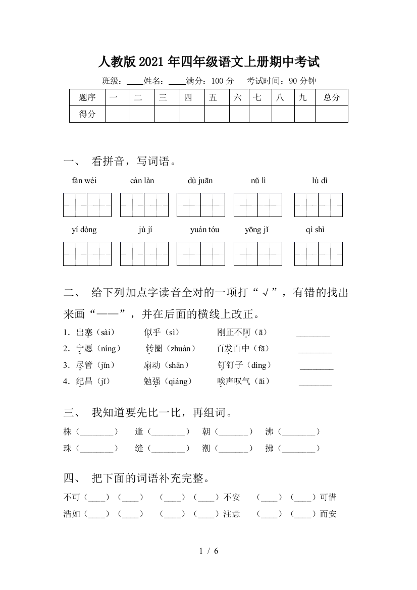 人教版2021年四年级语文上册期中考试