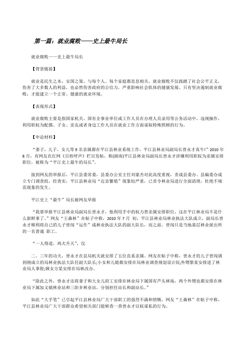 就业腐败——史上最牛局长[修改版]