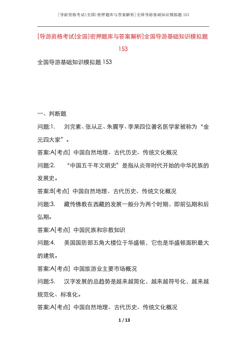 导游资格考试全国密押题库与答案解析全国导游基础知识模拟题153