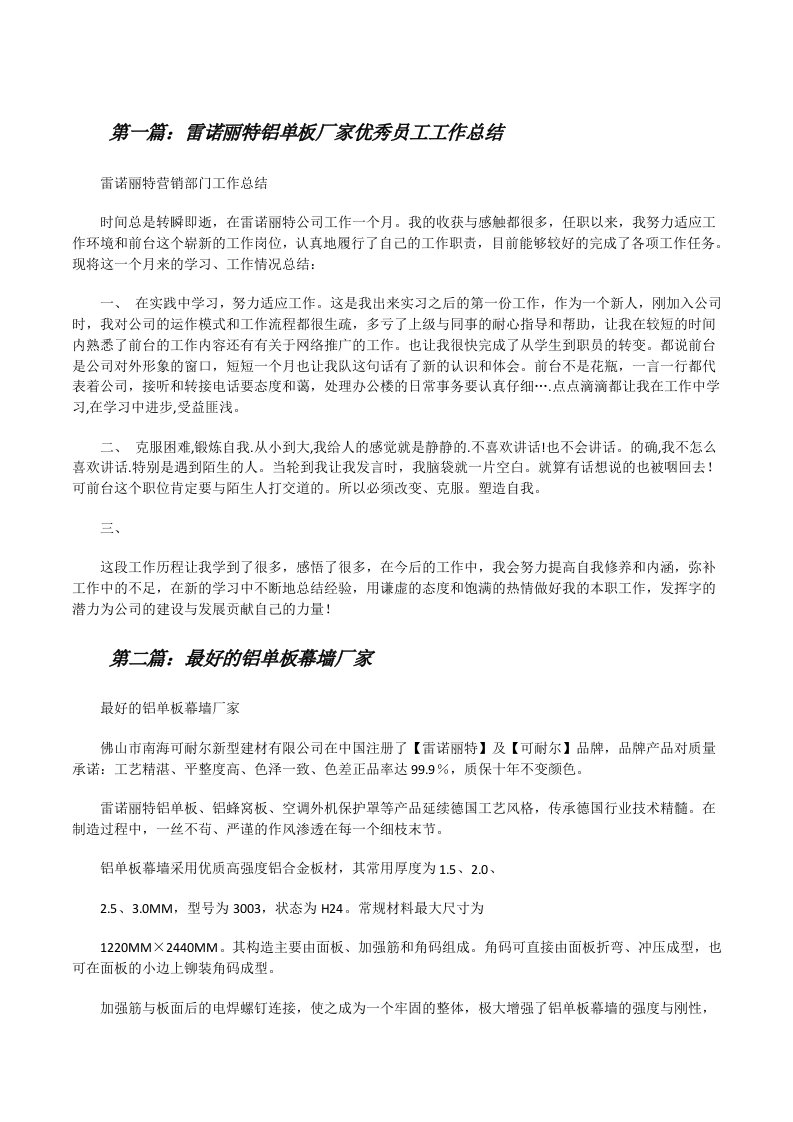 雷诺丽特铝单板厂家优秀员工工作总结[5篇材料][修改版]