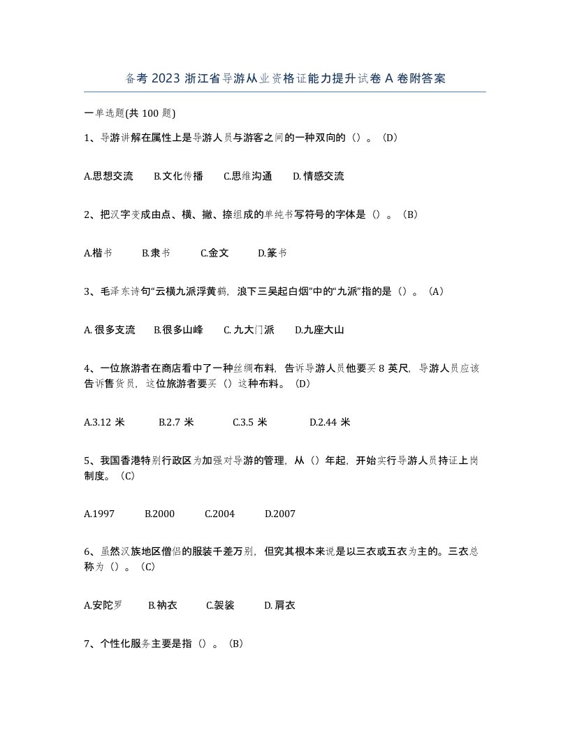 备考2023浙江省导游从业资格证能力提升试卷A卷附答案