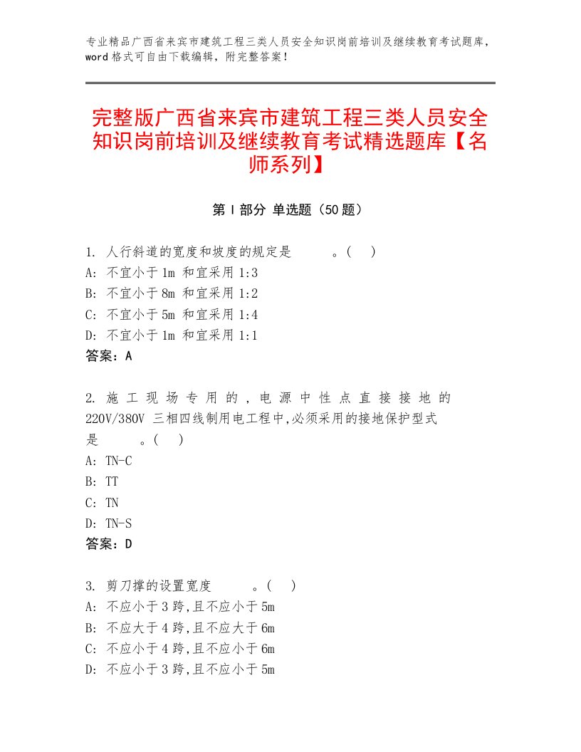 完整版广西省来宾市建筑工程三类人员安全知识岗前培训及继续教育考试精选题库【名师系列】