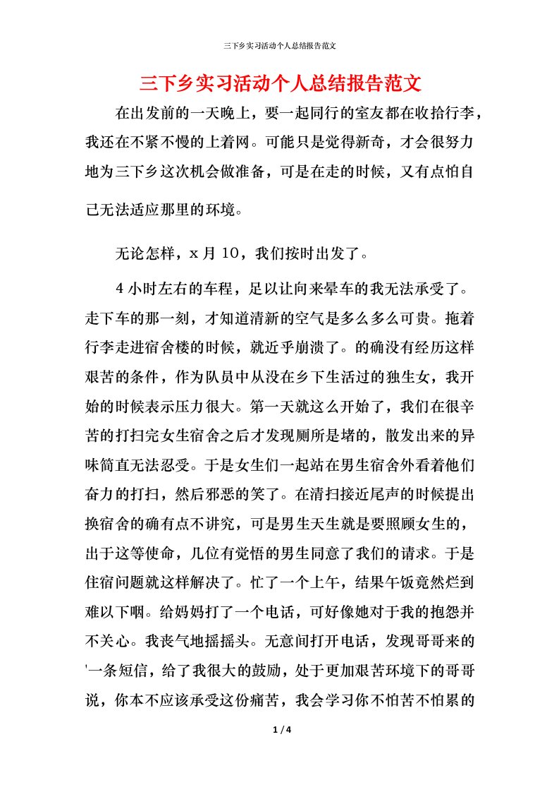 精编三下乡实习活动个人总结报告范文