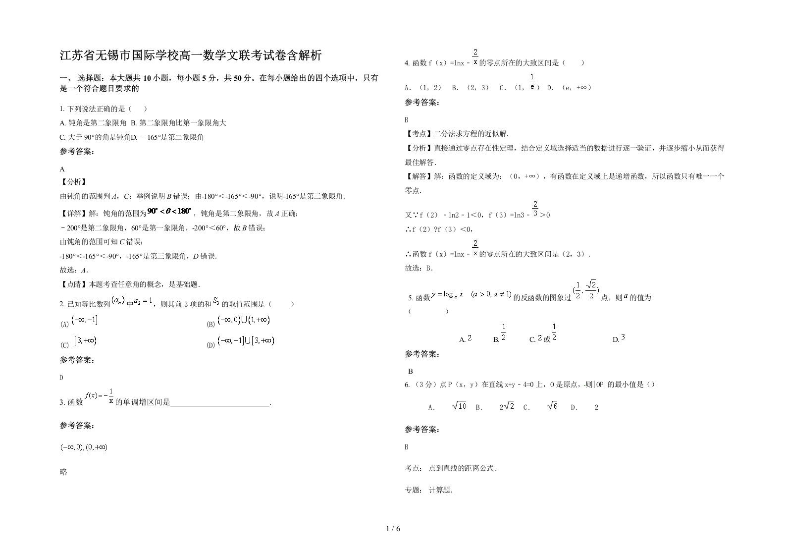 江苏省无锡市国际学校高一数学文联考试卷含解析