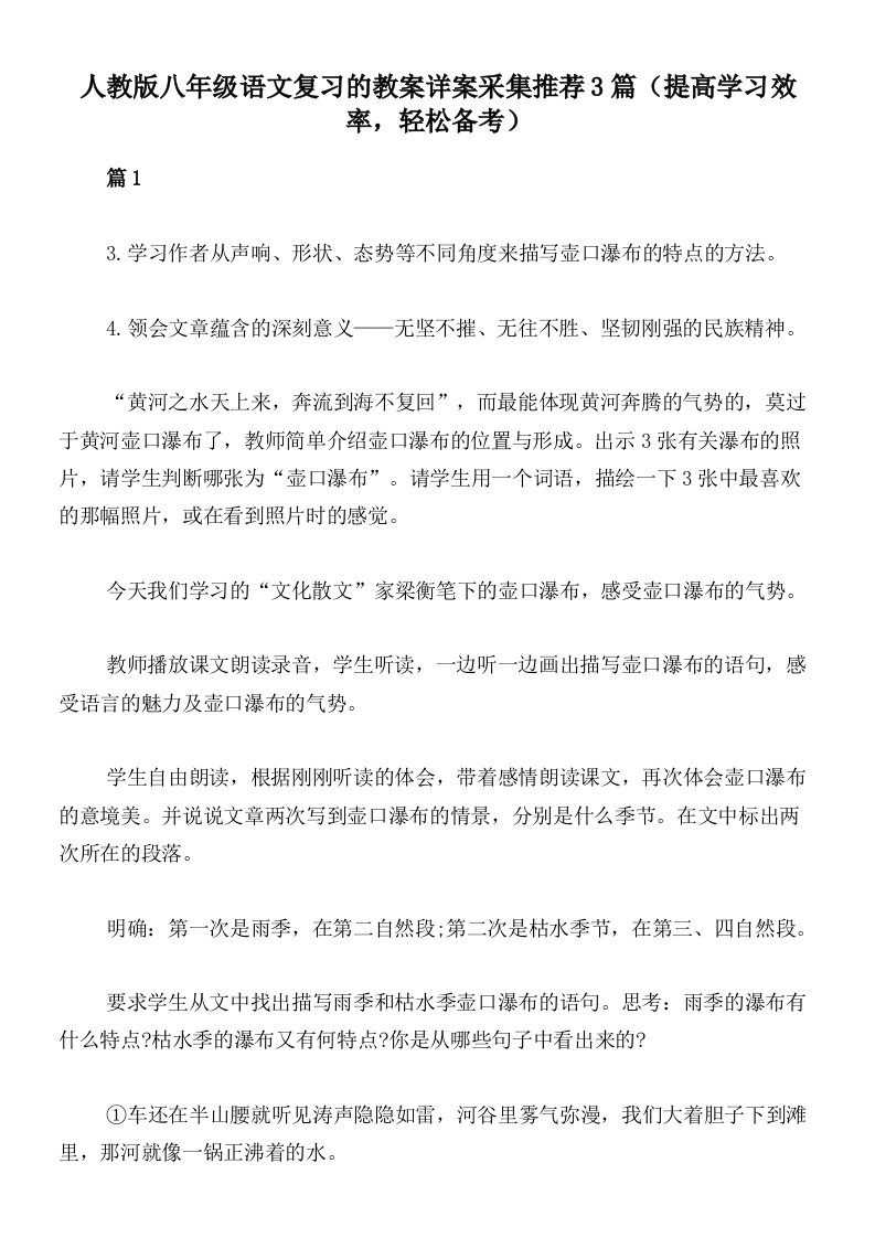 人教版八年级语文复习的教案详案采集推荐3篇（提高学习效率，轻松备考）