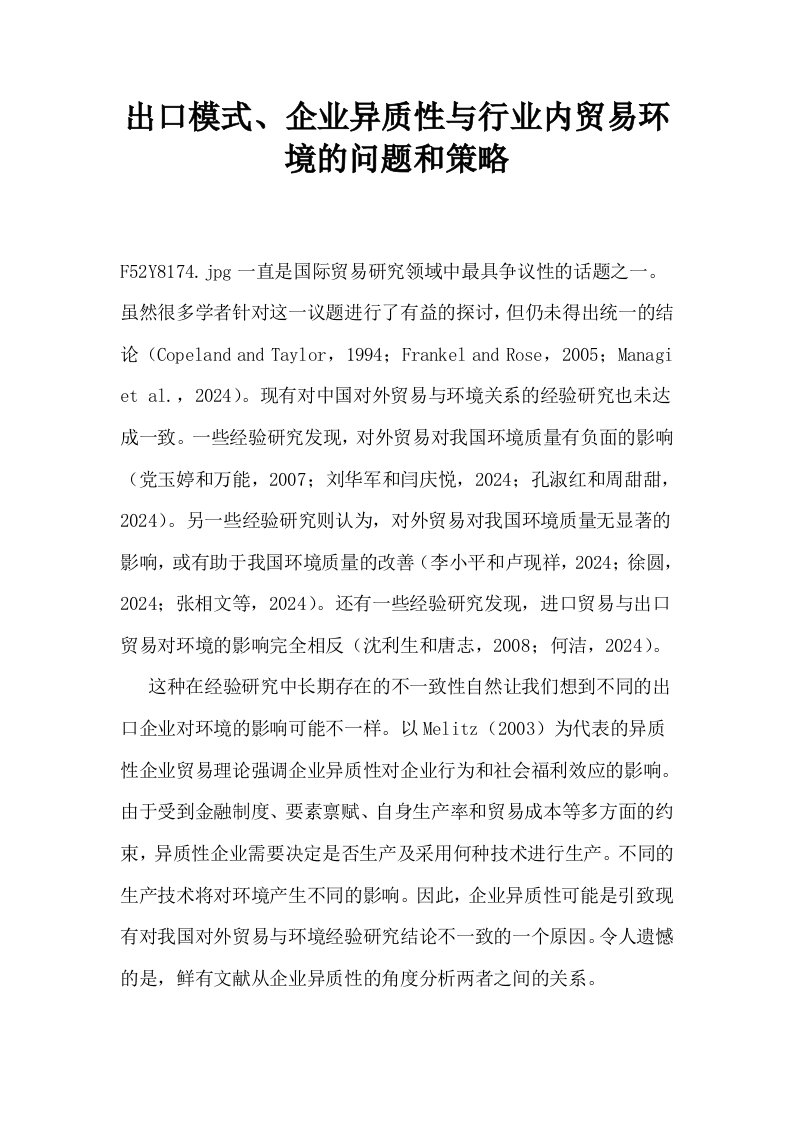 出口模式企业异质性与行业内贸易环境的问题和策略