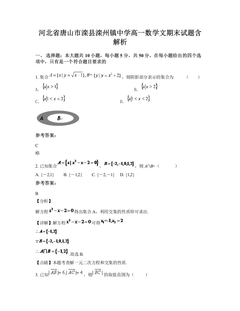 河北省唐山市滦县滦州镇中学高一数学文期末试题含解析