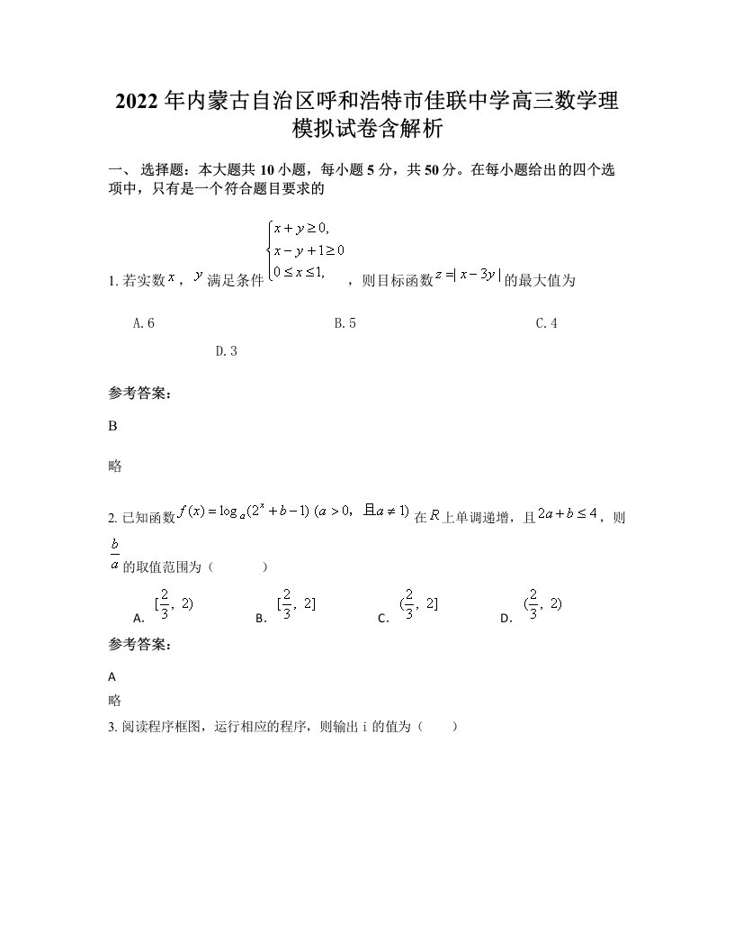 2022年内蒙古自治区呼和浩特市佳联中学高三数学理模拟试卷含解析