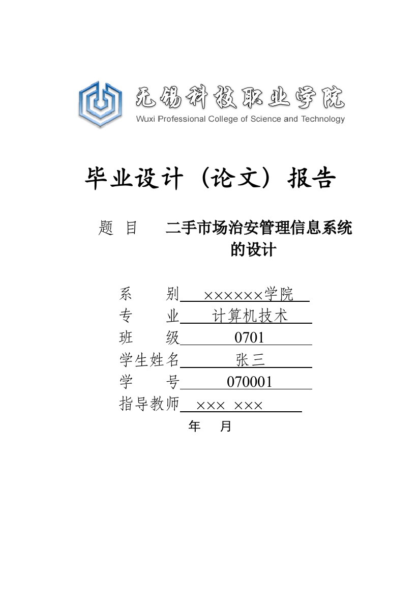 无锡科技职业学院毕业设计（论文）格式