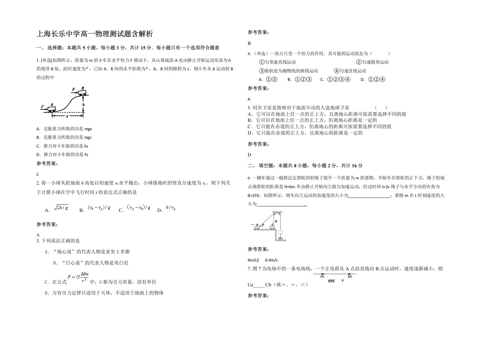 上海长乐中学高一物理测试题含解析