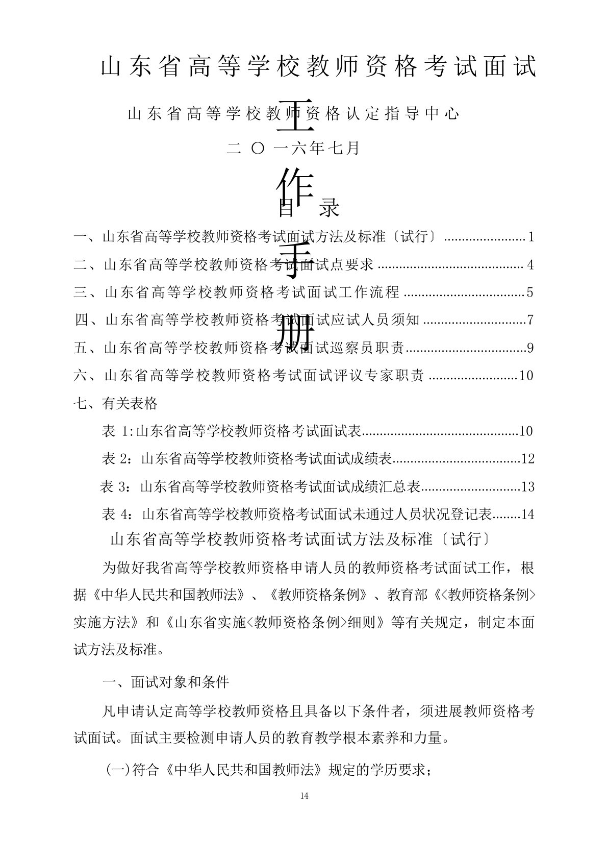 山东高等学校教师资格考试面试