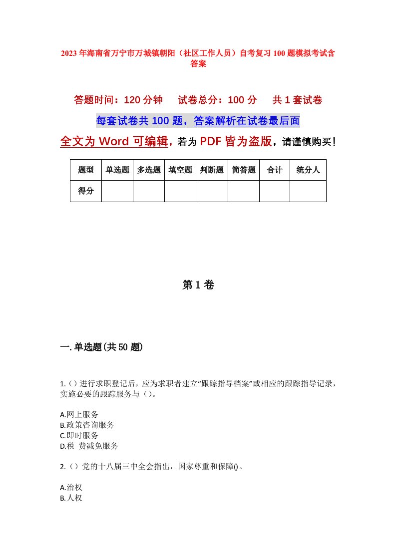 2023年海南省万宁市万城镇朝阳社区工作人员自考复习100题模拟考试含答案