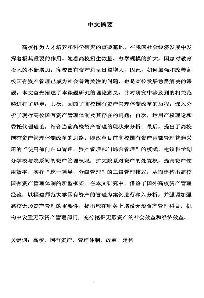 高校国有资产管理体制改革与新型框架的建构-政治经济学专业毕业论文