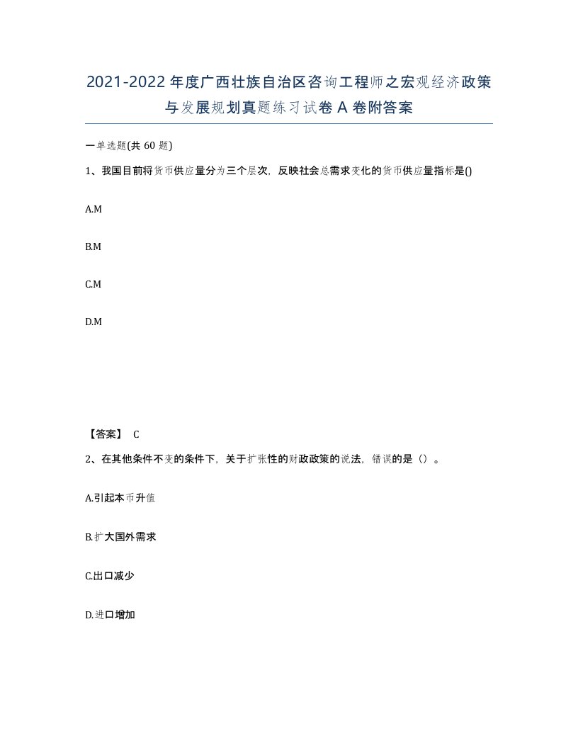 2021-2022年度广西壮族自治区咨询工程师之宏观经济政策与发展规划真题练习试卷A卷附答案