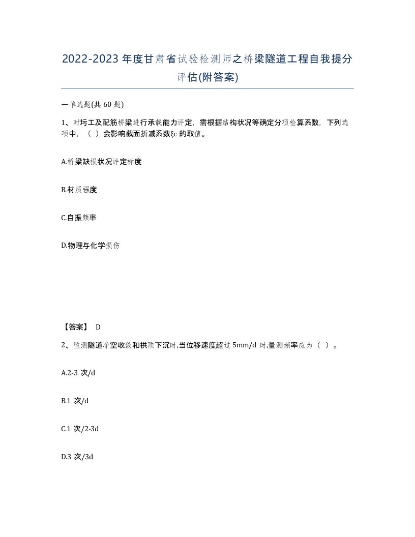 2022-2023年度甘肃省试验检测师之桥梁隧道工程自我提分评估附答案