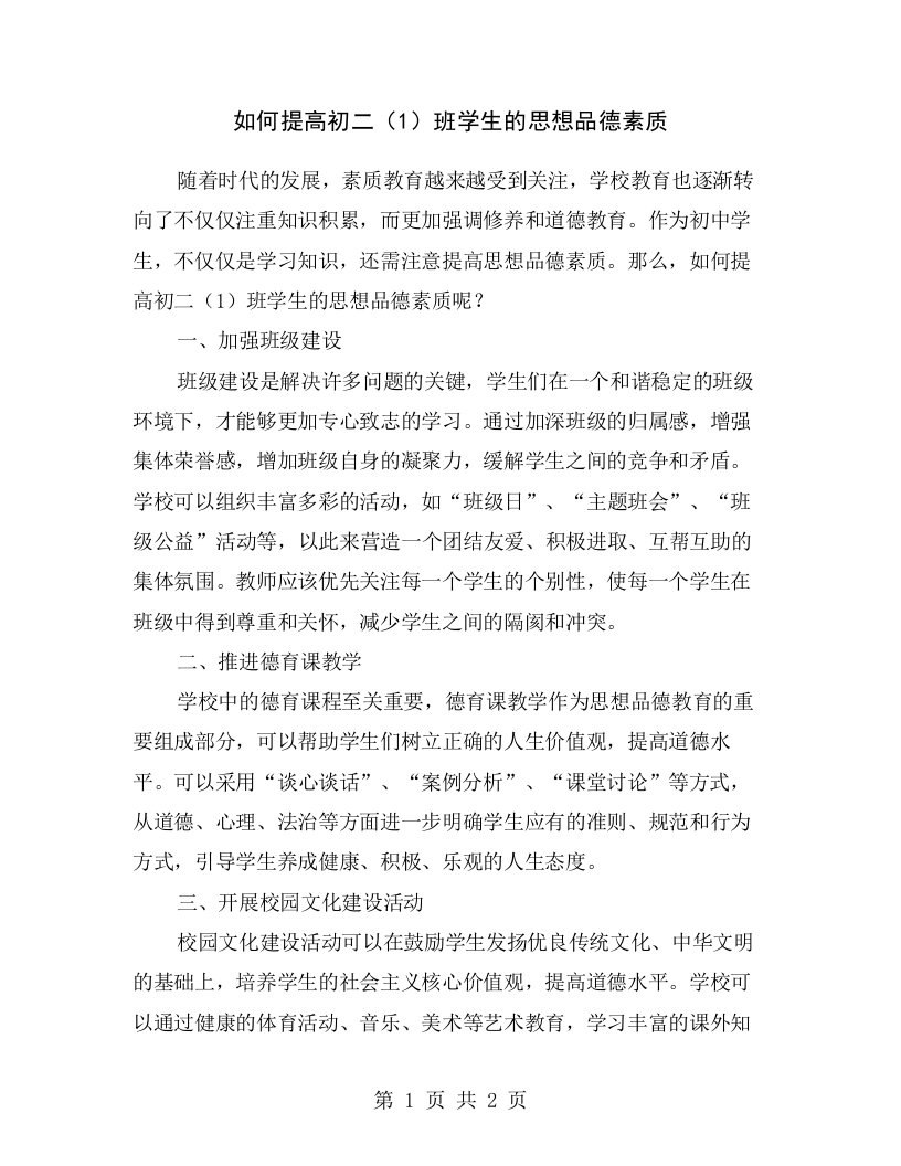 如何提高初二（1）班学生的思想品德素质