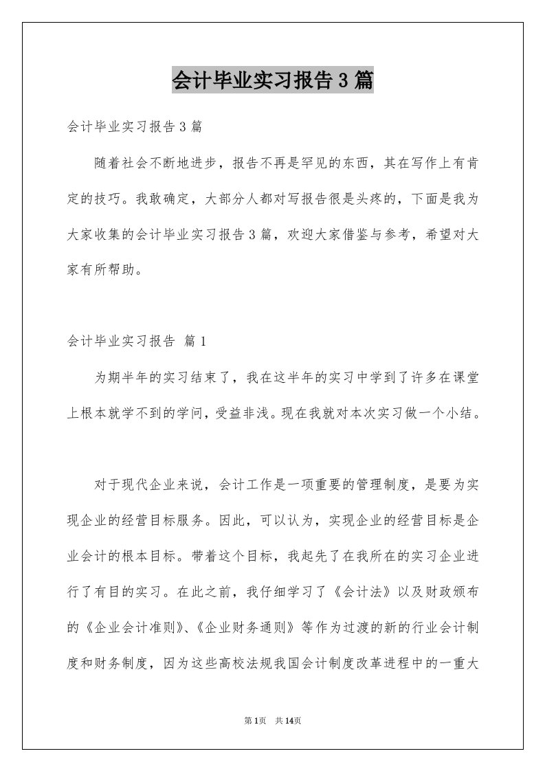 会计毕业实习报告3篇范文