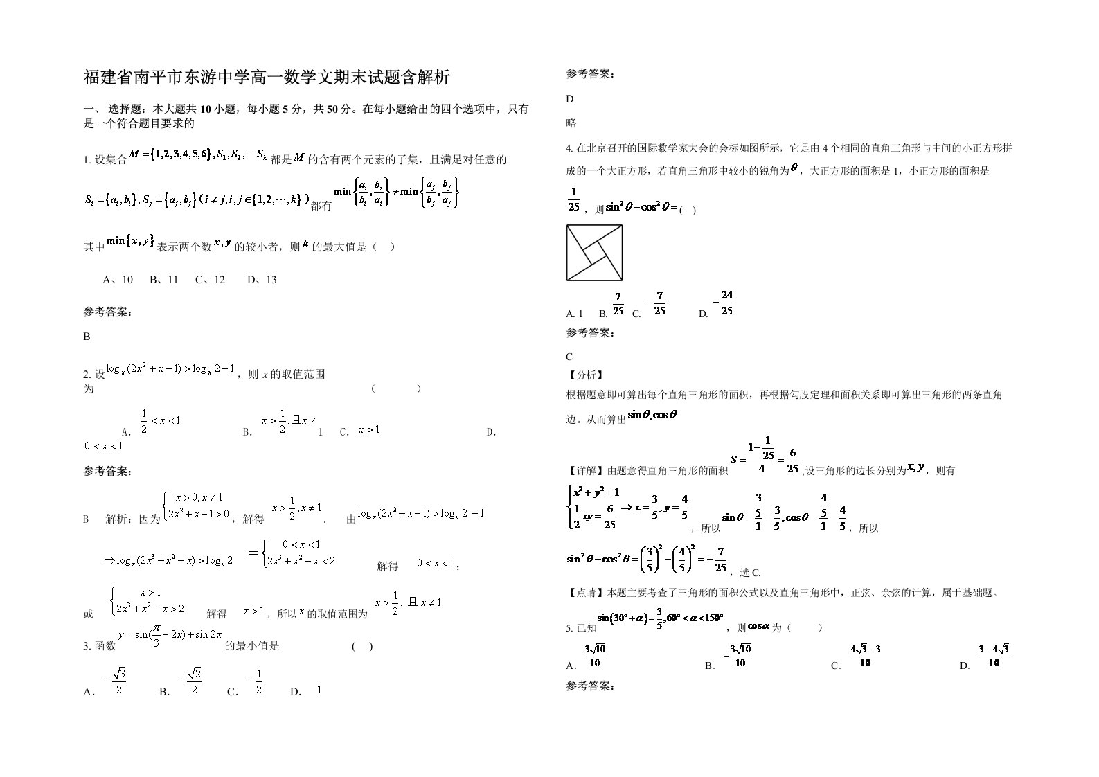 福建省南平市东游中学高一数学文期末试题含解析