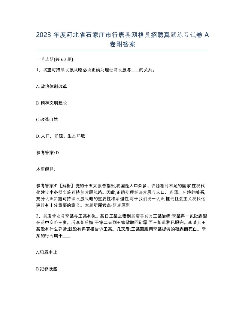 2023年度河北省石家庄市行唐县网格员招聘真题练习试卷A卷附答案