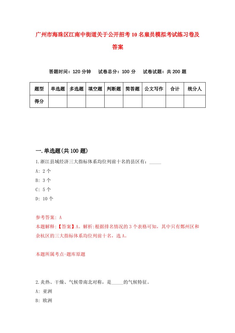 广州市海珠区江南中街道关于公开招考10名雇员模拟考试练习卷及答案1