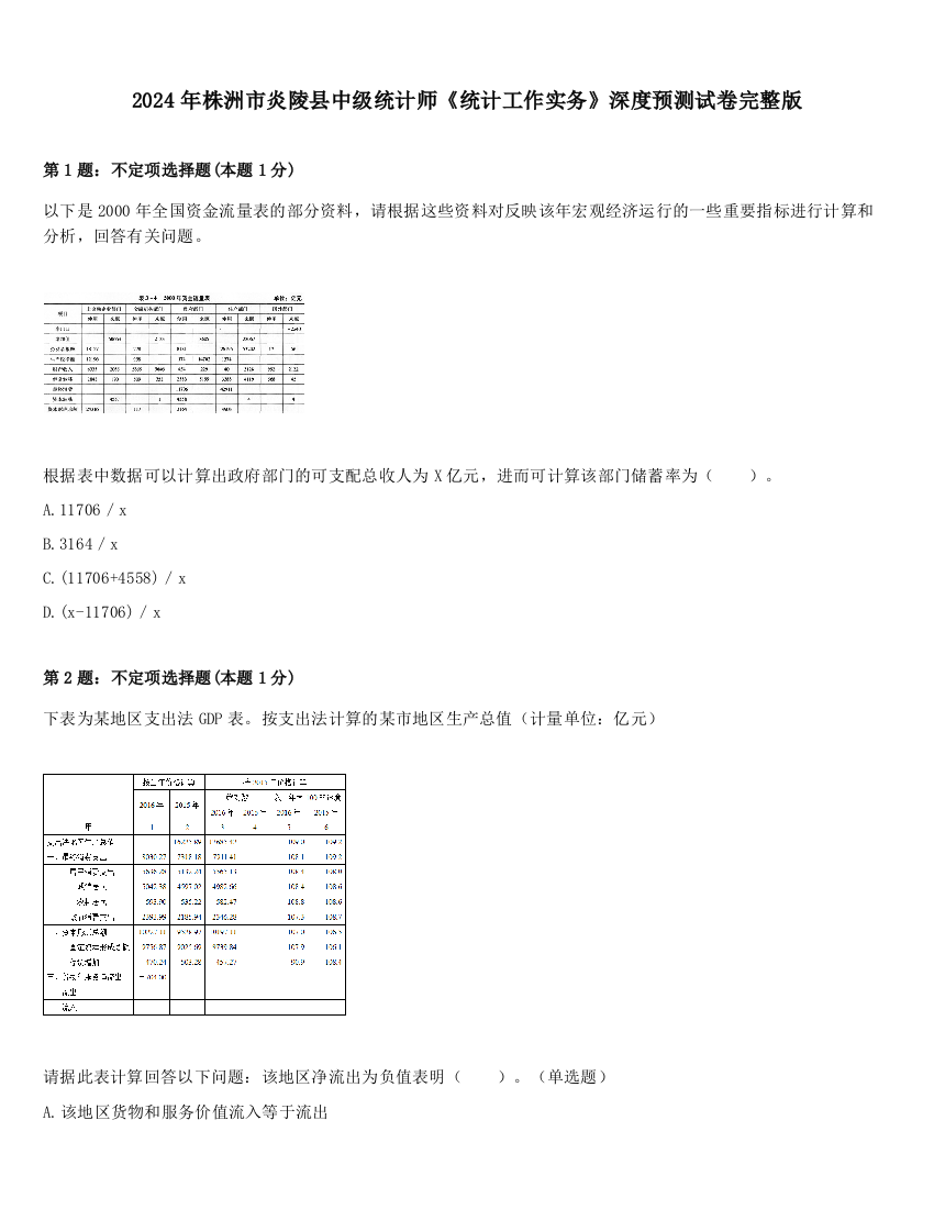 2024年株洲市炎陵县中级统计师《统计工作实务》深度预测试卷完整版