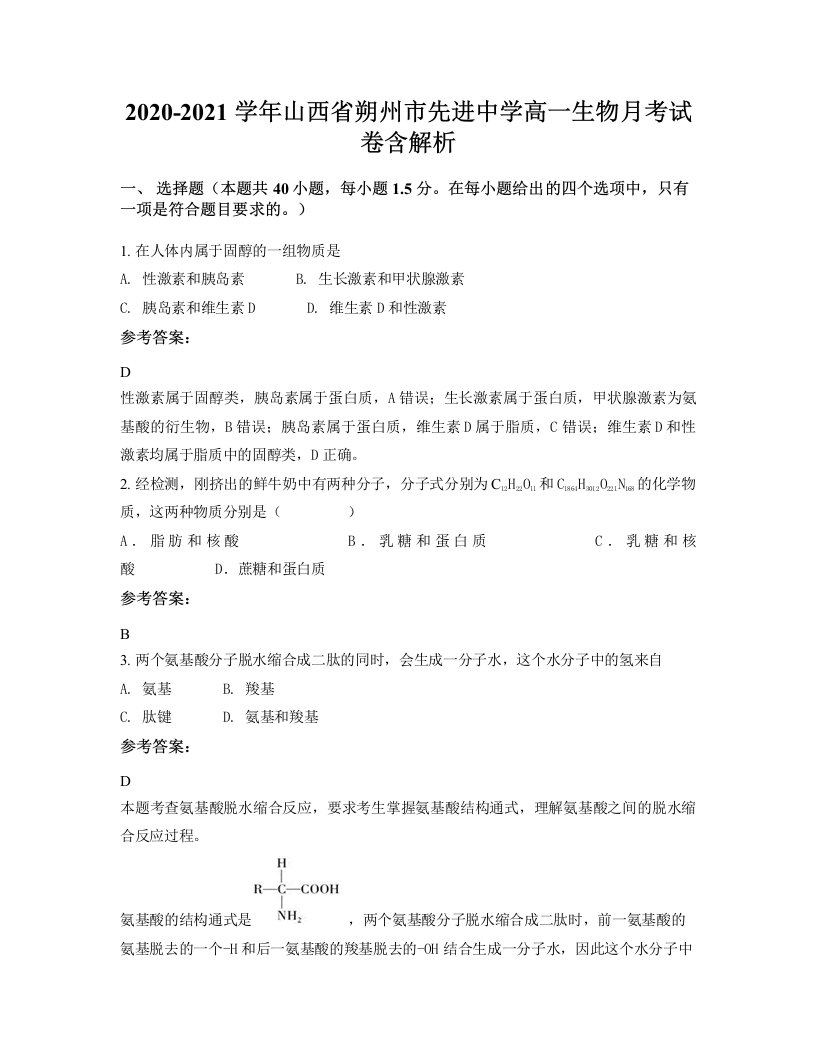 2020-2021学年山西省朔州市先进中学高一生物月考试卷含解析