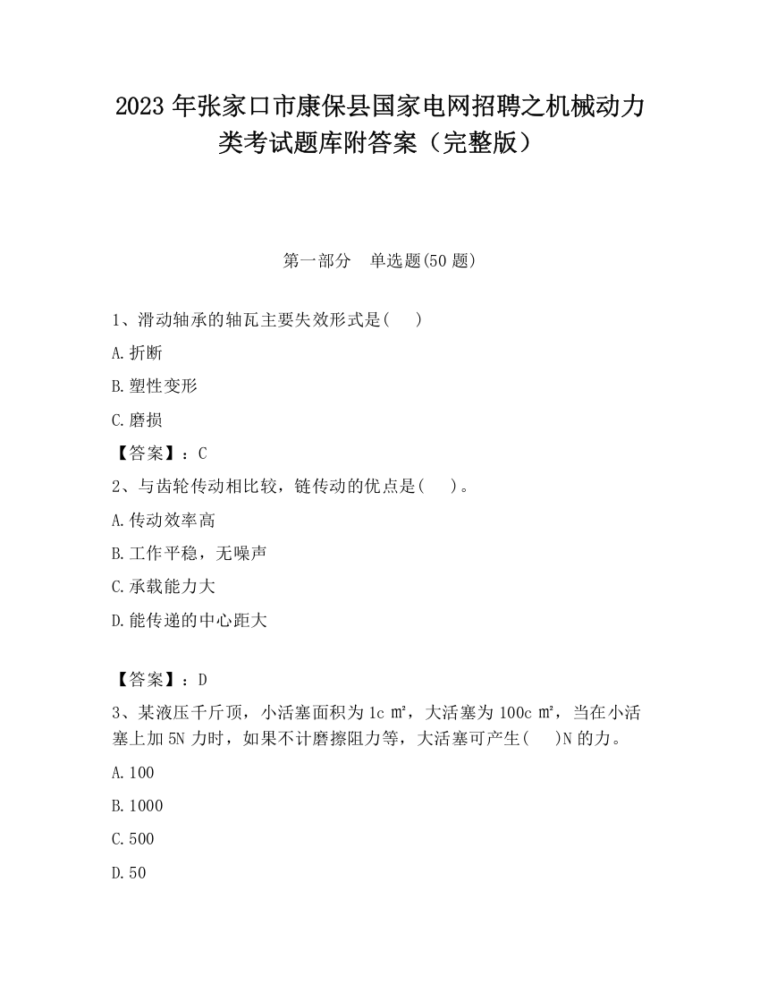 2023年张家口市康保县国家电网招聘之机械动力类考试题库附答案（完整版）