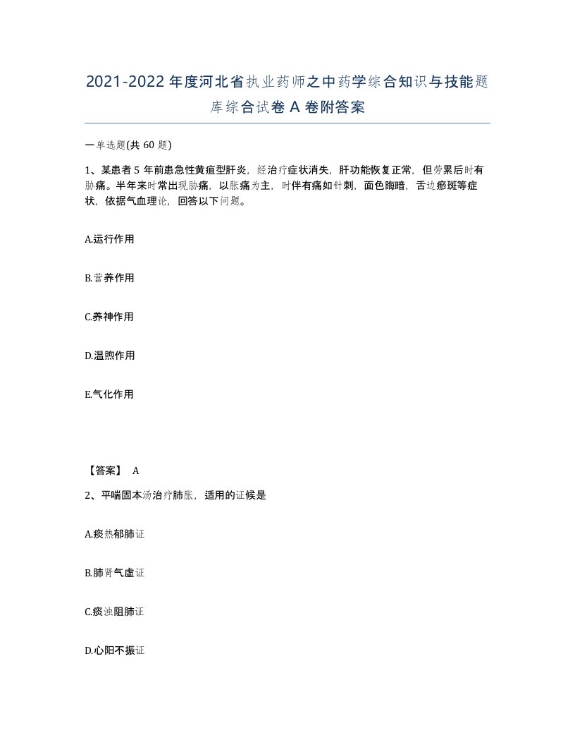 2021-2022年度河北省执业药师之中药学综合知识与技能题库综合试卷A卷附答案