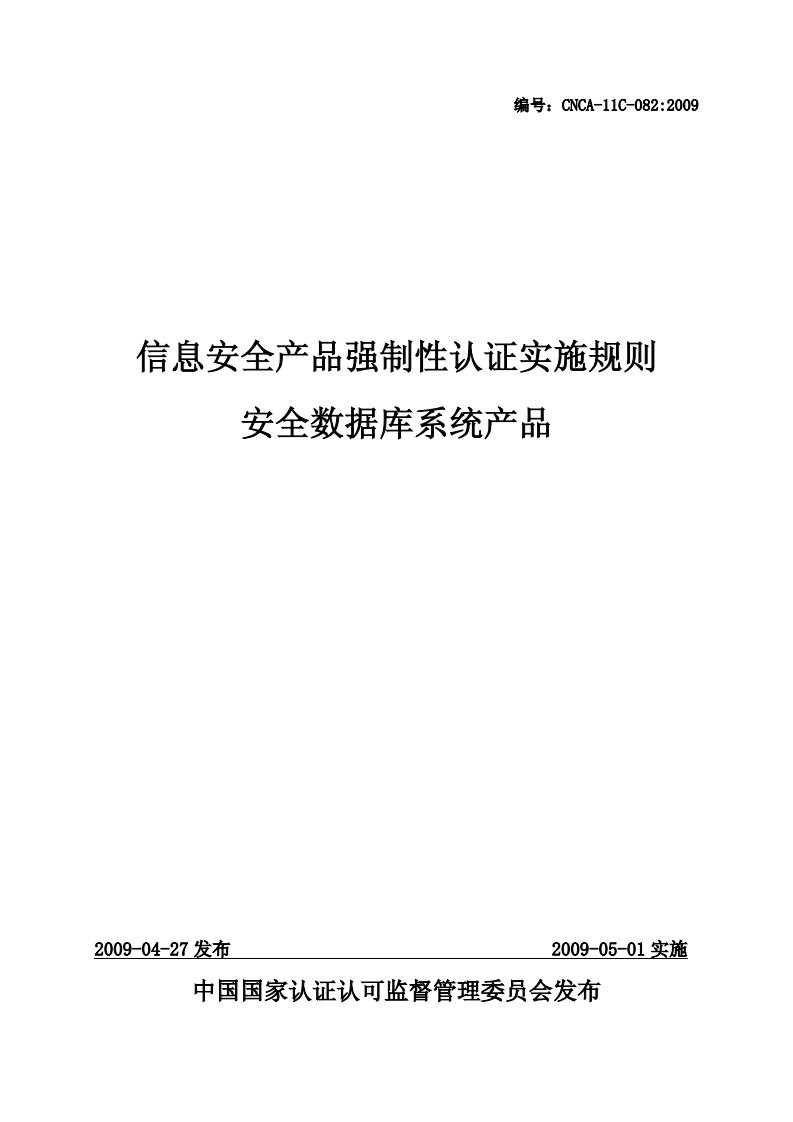 安全数据库系统产品强制性认证实施规则