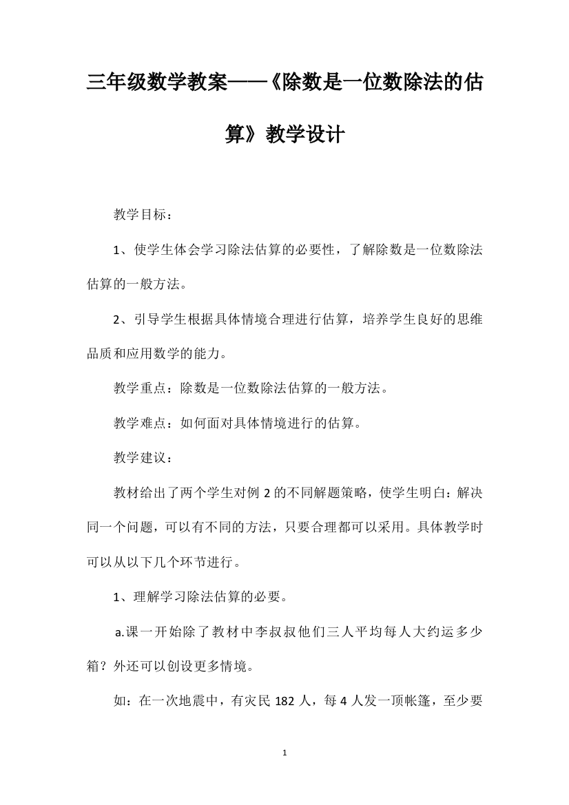 三年级数学教案——《除数是一位数除法的估算》教学设计