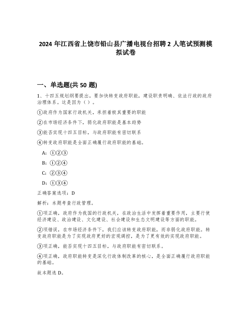 2024年江西省上饶市铅山县广播电视台招聘2人笔试预测模拟试卷-65