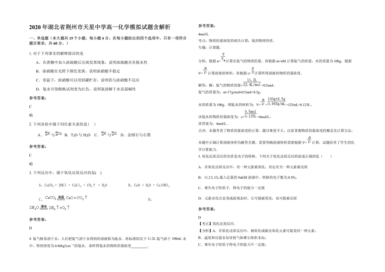 2020年湖北省荆州市天星中学高一化学模拟试题含解析