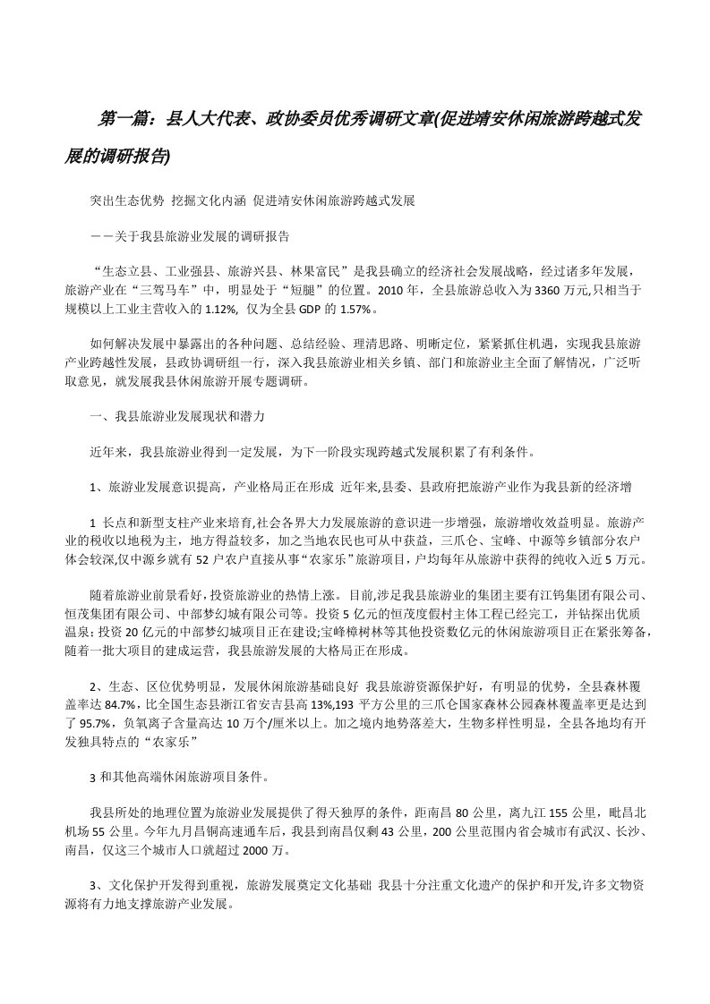 县人大代表、政协委员优秀调研文章(促进靖安休闲旅游跨越式发展的调研报告)（共五则）[修改版]